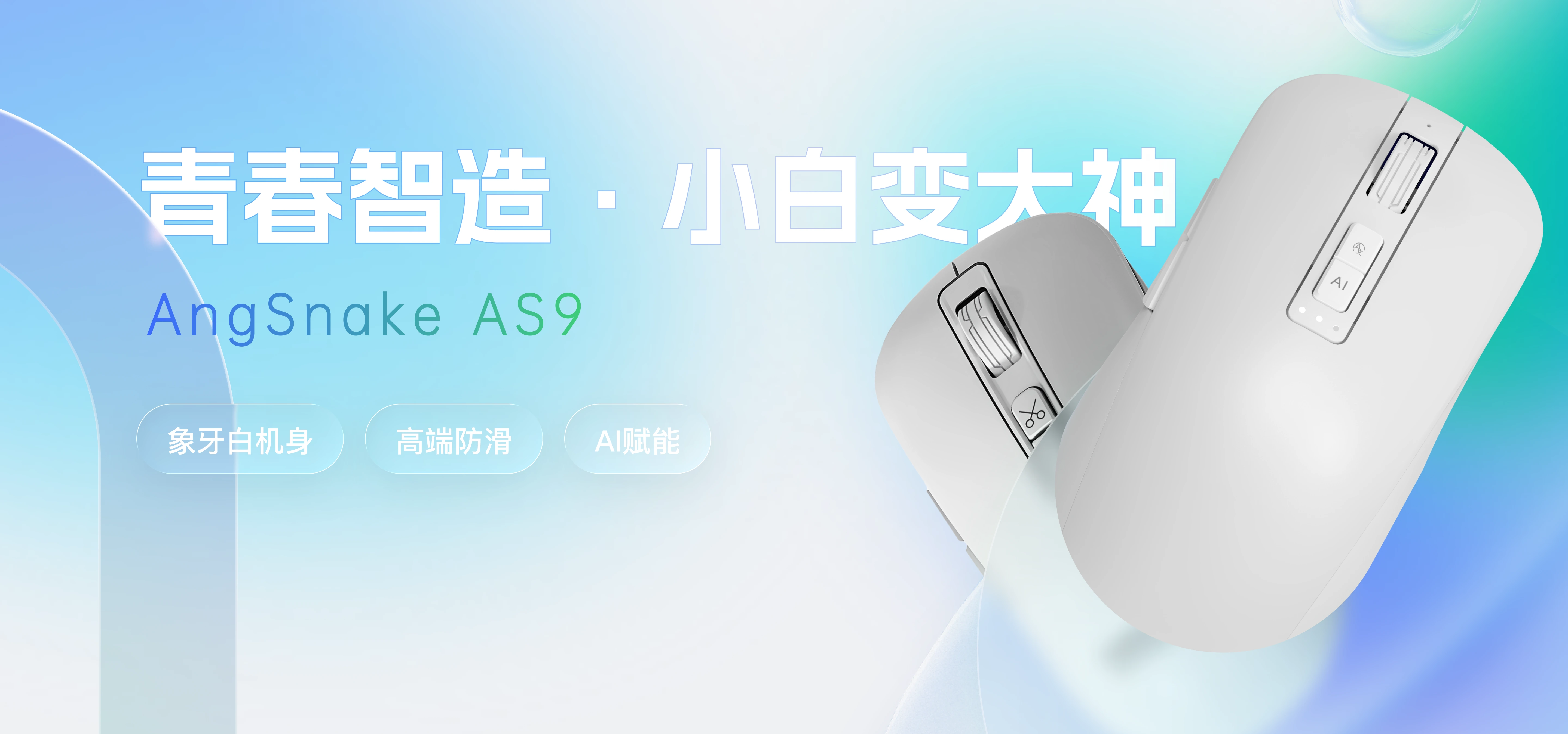 AS9 AI 鼠标产品展示