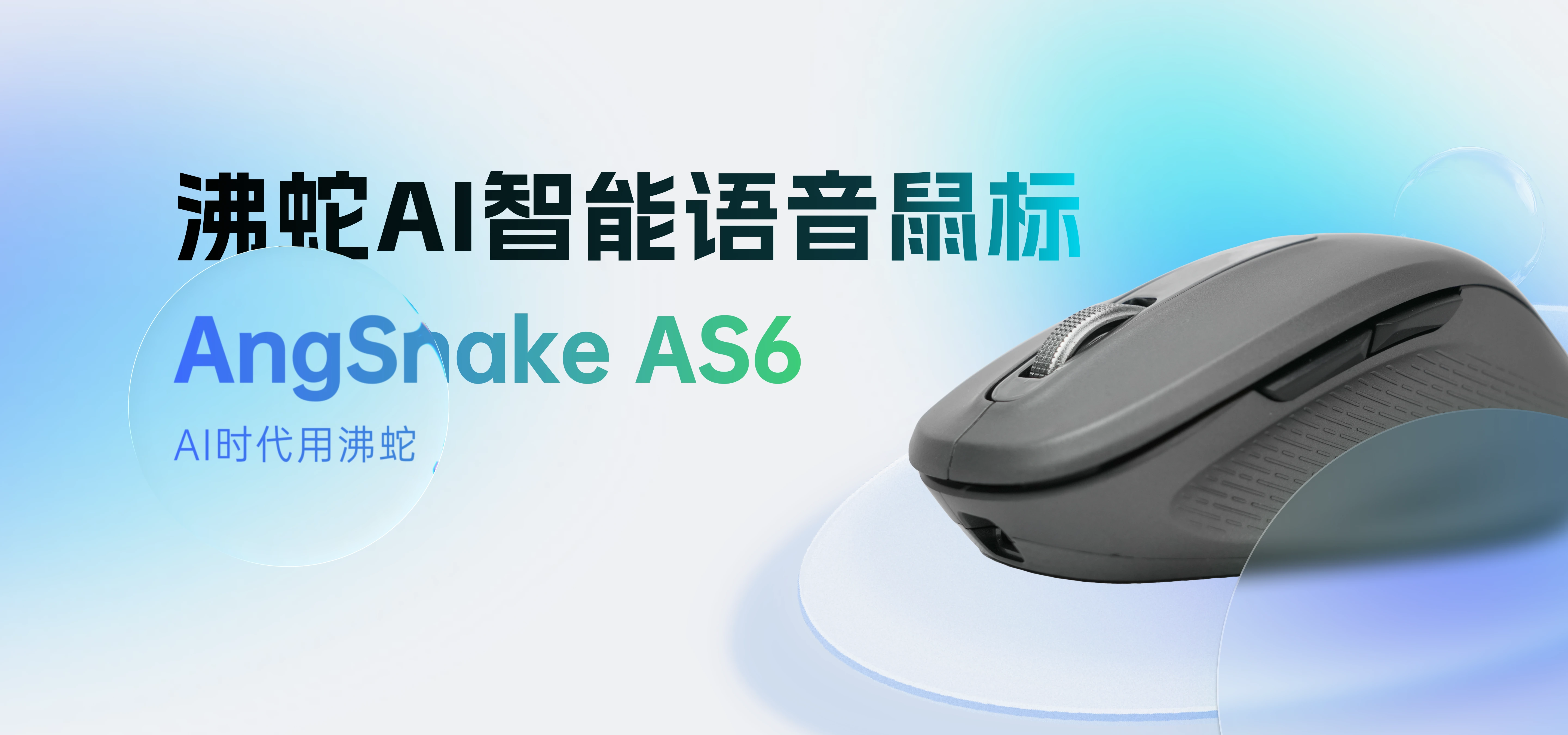 AS6 AI 鼠标产品展示