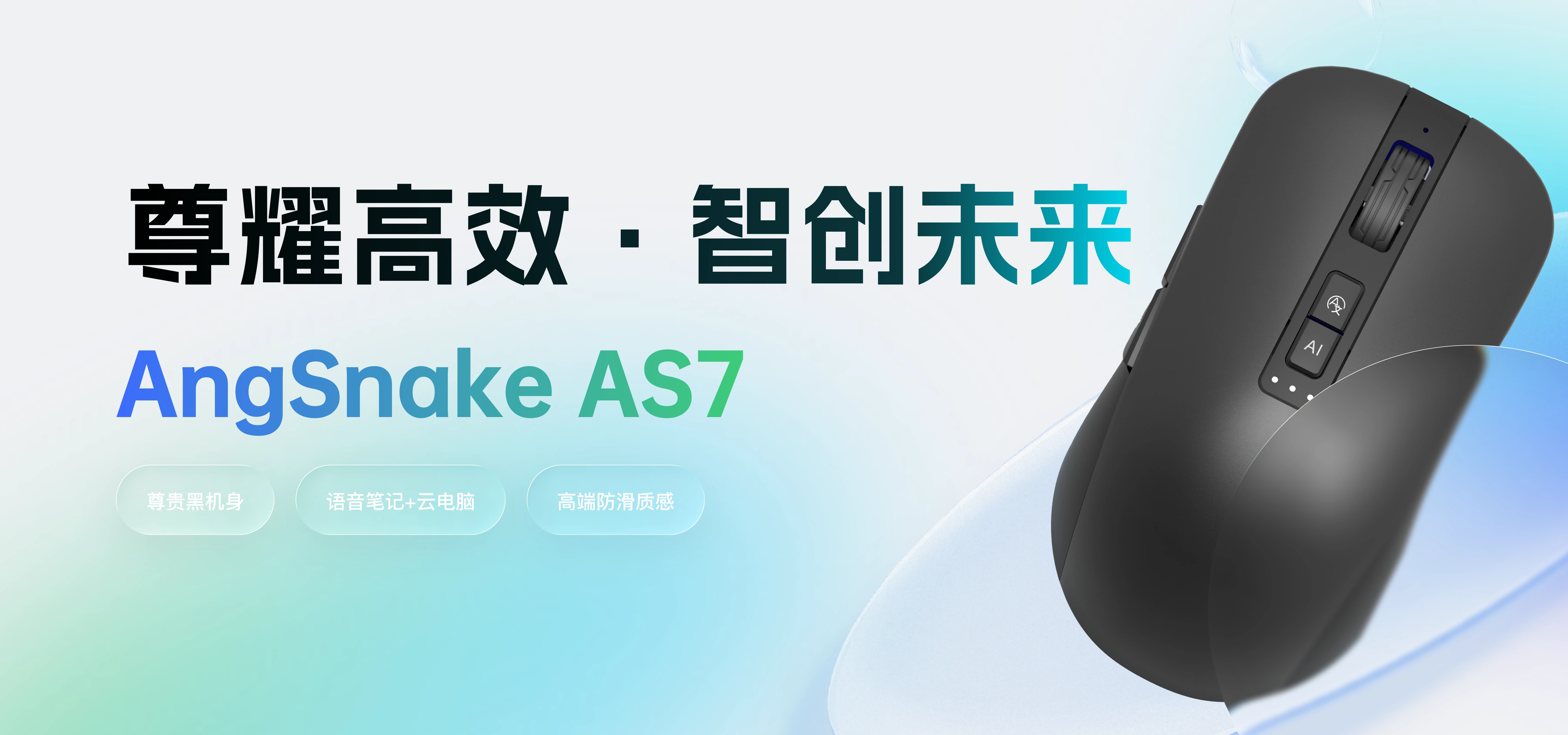 AS7 AI 鼠标产品展示