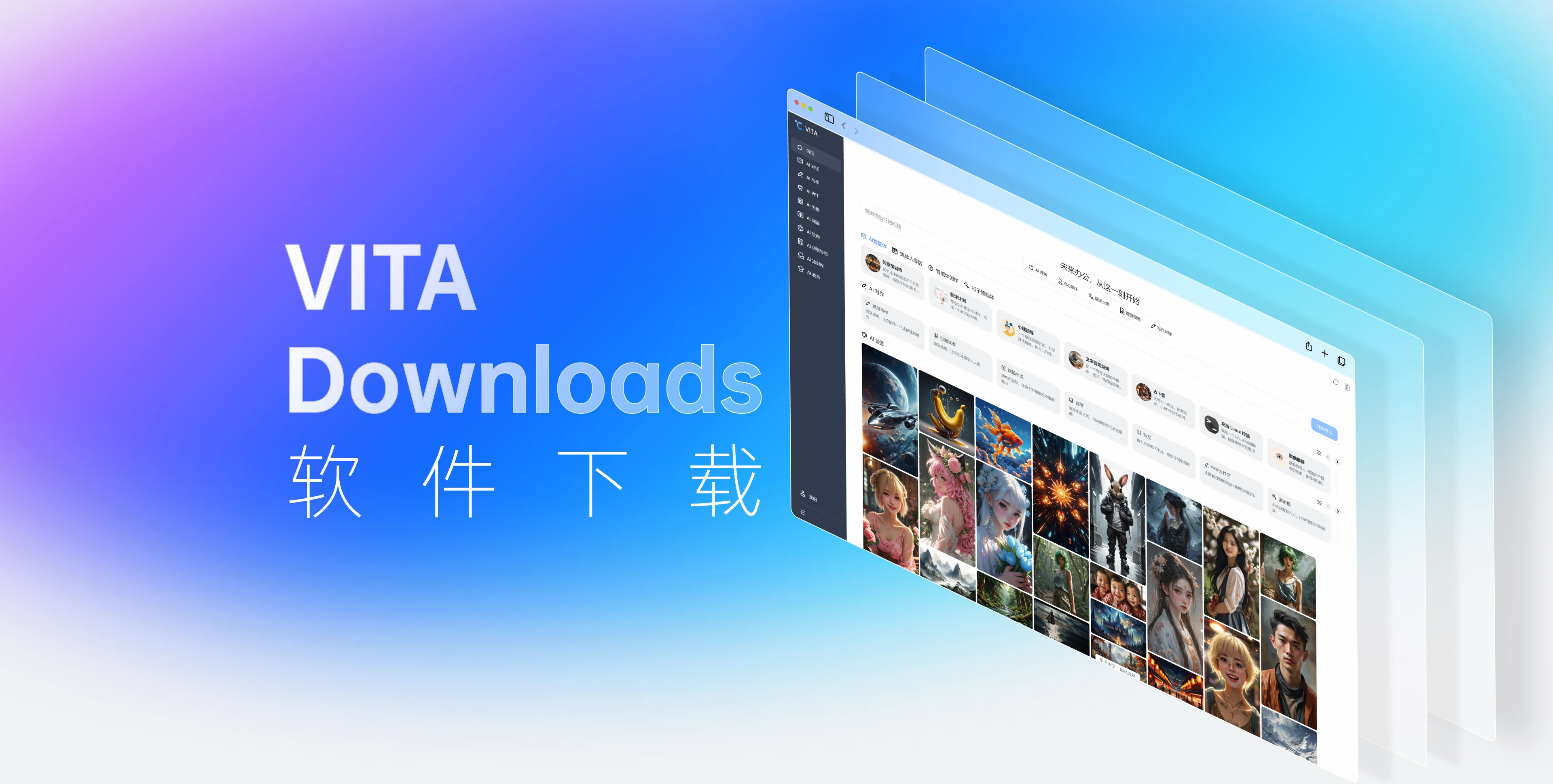 VITA AI 办公平台展示