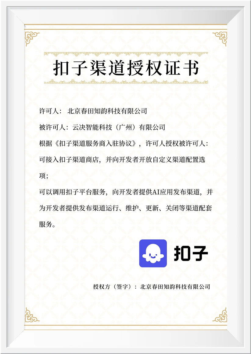 扣子渠道授权书