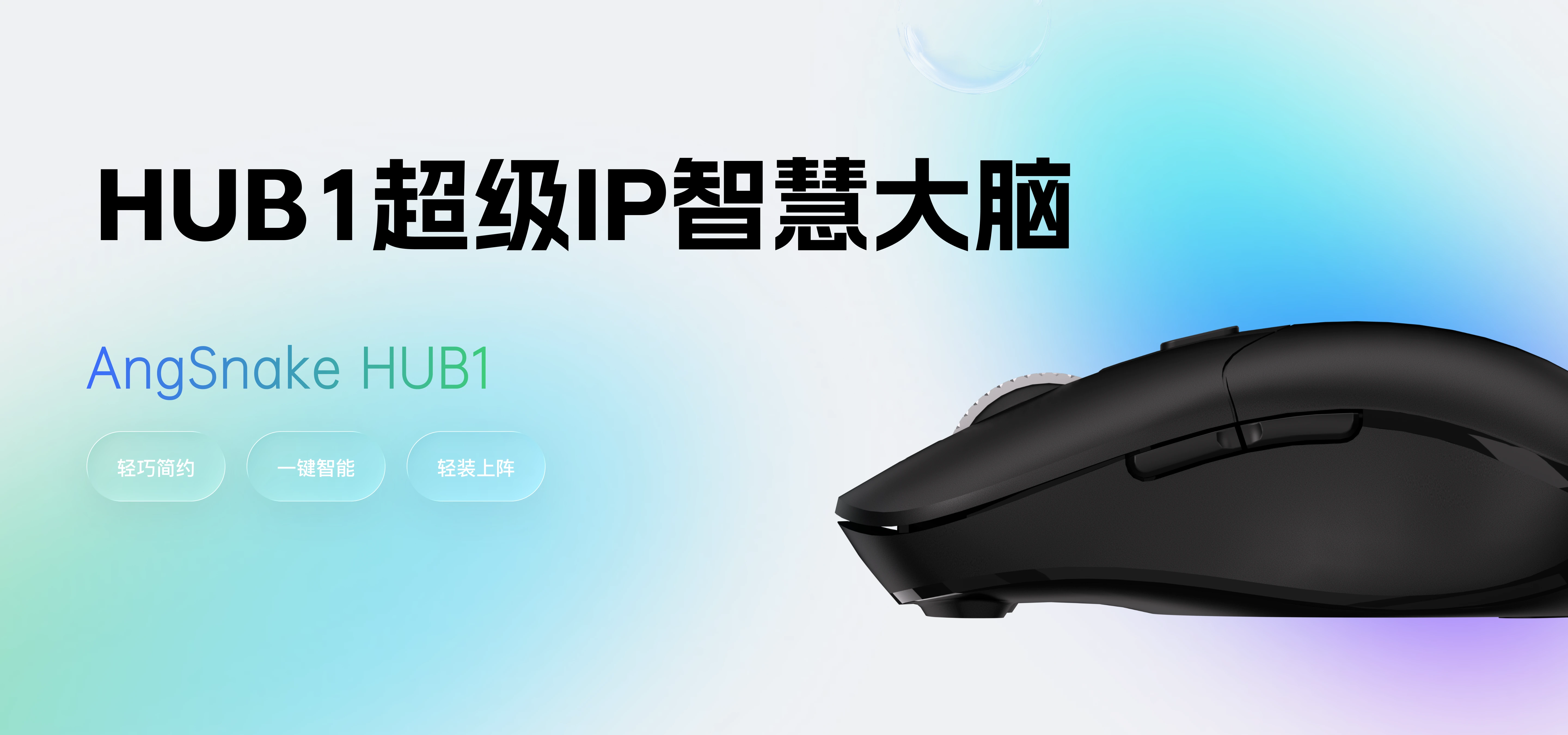 Hub1 AI 鼠标产品展示