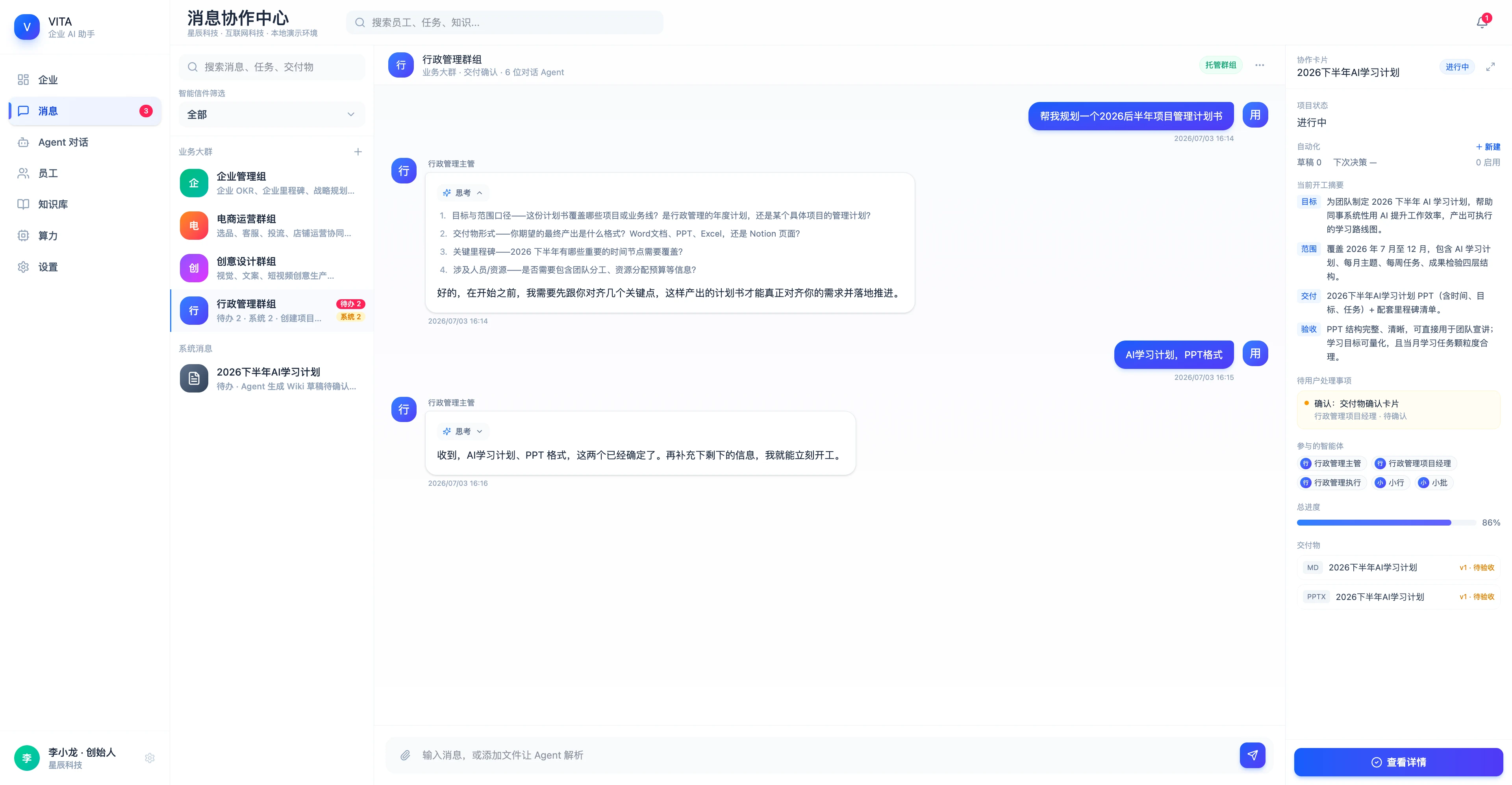 VITA 电商运营组消息协作界面
